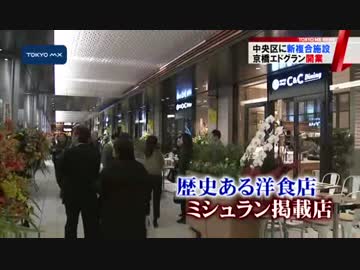 中央区に新たなランドマーク　「京橋エドグラン」オープン