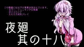 【夜廻】ゆかりさんと廻る夜の町【其の十八】