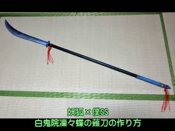 妖狐×僕SSの白鬼院凜々蝶の薙刀の作り方