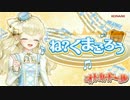 【オトカドール】くまごろう中毒になる動画【はむはむ】