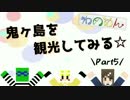 【Minecraft】鬼ヶ島を観光してみる☆【Part5】