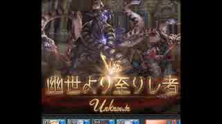 【グラブル】VS幽世より至りし者【HELL】