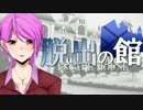 【フルボイス・ＡＤＶ式】脱出の館　～ESCAPE HOUSE～　第１１話