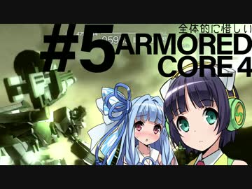 全体的に惜しいアーマードコア4 Part5[VOICEROID+実況]