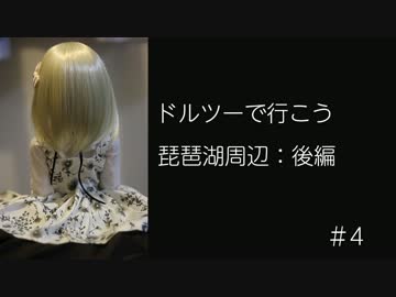 ドルツーで行こう #4 琵琶湖周辺：後編