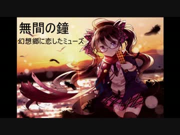 【東方アレンジ】無間の鐘