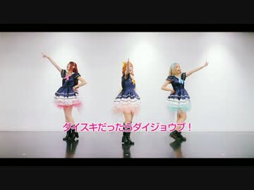 【サンシャイン】ダイスキだったらダイジョウブ！【踊ってみた】