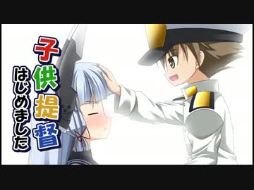 子供提督はじめました９