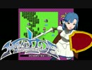 【第八次ウソm@s】【OTA】リリィ・ナイトでハイドライド【ミリマス】