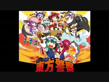 【東方ヴォーカル】激録! 東方警察24時