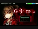 【ゲラーマン】ネタバレ注意【幕末志士】