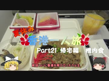 【ゆっくり】夏休み香港一人旅　part21　帰宅編　機内食