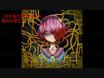 【東方ヴォーカル】この片目が潰れるほどの盲目な愛を