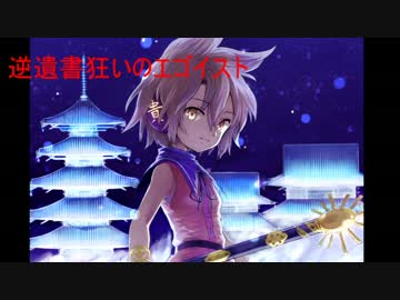 【東方ヴォーカル】逆遺書狂いのエゴイスト