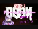 【VOICEROID実況】復活！ドゥームスレイヤーゆかり！！part10
