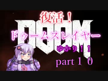 【VOICEROID実況】復活！ドゥームスレイヤーゆかり！！part10