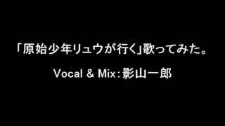 【影山一郎】原始少年リュウが行く【歌ってみた】