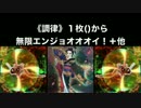《調律》１枚（）から無限エンジョオオイ！＋他