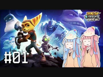 【ラチェット&amp;クランク THE_GAME】琴葉&amp;ｾﾔﾅｰ #1【琴葉姉妹実況】