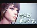 【Part 23】Life Is Normal の30代♂が Life Is Strange ～状況とシチュエーション～