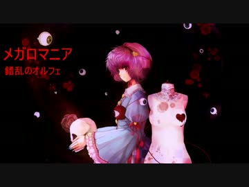 【東方ヴォーカル】メガロマニア