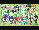 【シン・にゃっぽんコラボ】にゃっぽん！【ボカロ17人カバー】
