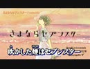 【ニコカラ】さよならセブンスター【off vocal】