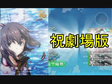 【実況】劇場版やってるので艦隊これくしょんやってみた第45【秋E-3】