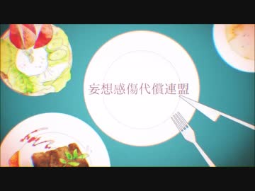【櫻花アリス】 妄想感傷代償連盟/MKDR 【ＵＴＡＵ微アレンジカバー】+UST