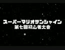 スーパーマリオサンシャイン 第七回初心者大会 OP動画?