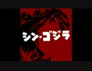 シン・ゴジラ　ヤシオリ作戦　ファミコン音源2音版