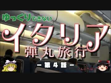 【ゆっくり】イタリア弾丸旅行記 第4話 機内食紹介