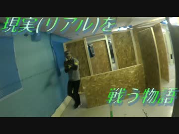 現実(リアル)を戦い抜く者の物語　ゆっくりサバゲー実況　第三十回
