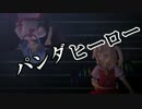 【東方MMD】パンダヒーロー【スカーレット姉妹】