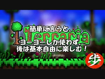 [Terraria]　ヨーヨーに縛られたいプレイ　その１　[ゆっくり実況]