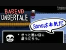 【UNDERTALE】あえてバッドエンドに進むようです【#005】