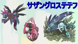 【ポケモンSM】テテフの相棒を探すシングルレート実況 2【サザングロス】