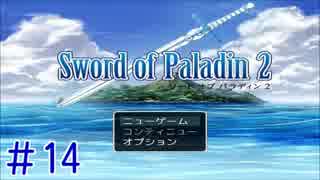 【実況プレイ】ソードオブパラディン2 (Sword of Paladin 2) #14
