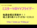 【インターネットラジオ番組】「ミスターＹのＹＹフライデー」(Vol.068)