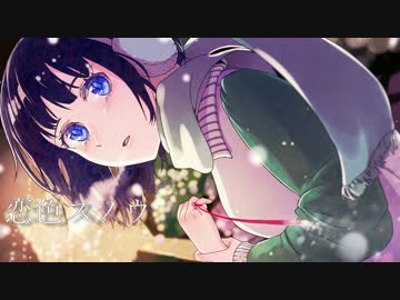 恋色スノウ-ver.2016- feat.棗いつき
