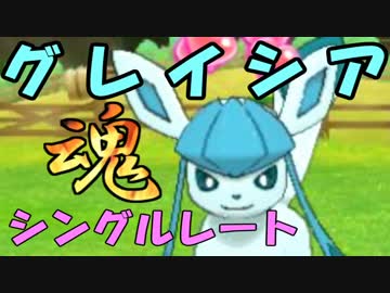 【ポケモンSM実況】グレイシアと魂のシングルレート【part1】
