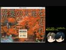 【刀剣乱舞】落葉の大地を走れ　パート1【偽実況】