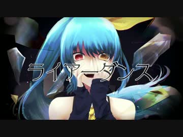 【梨音ナツカ】ライアーダンス【UTAUカバー+音源配布】