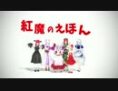 【東方MMD】紅魔のえほん【予告】