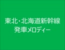 東北・北海道新幹線　発車メロディー