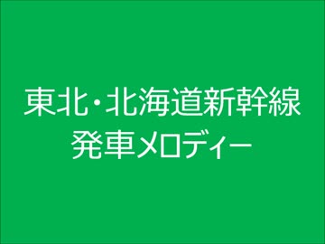 東北・北海道新幹線　発車メロディー