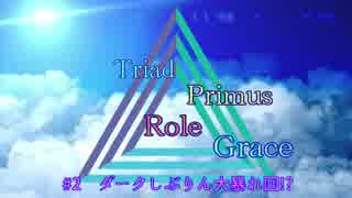 Triad Primus Role Grace #2前半