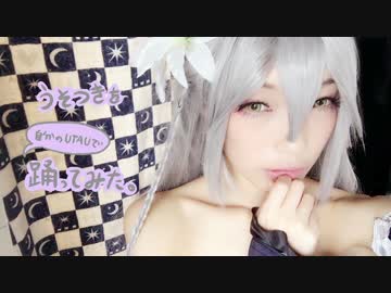 【龍雅】うそつき　を　踊ってみた【UTAU・柩音ニナ】