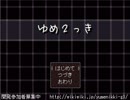 【実況】ゆめ2っき 再び (ver0.105) part1