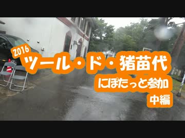 [自転車]ツール・ド・猪苗代湖2016にぽたっと参加_中編[ゆっくり]